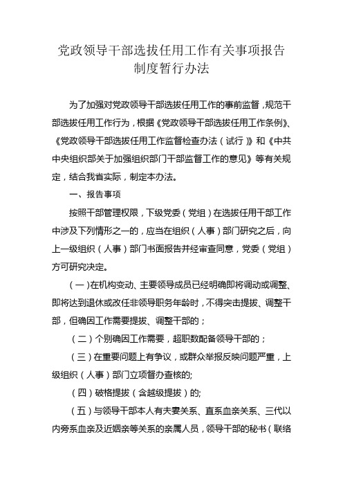 党政领导干部选拔任用工作有关事项报告制度暂行办法