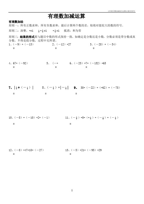 七年级有理数加减混合运算练习题(供参考)
