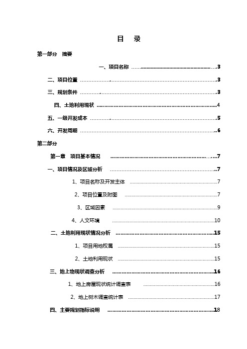 北京市通州区永顺镇汇都东方项目土地一级开发实施方案