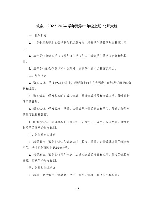 上 下 教案2023-2024学年数学一年级上册 北师大版