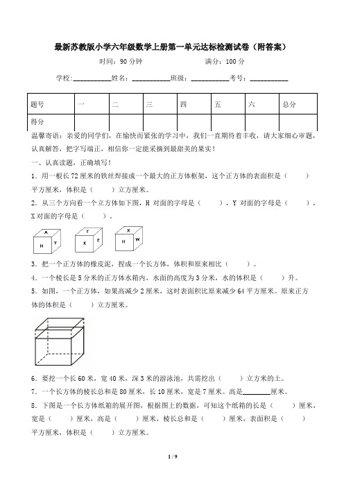 最新苏教版小学六年级数学上册第一单元达标检测试卷(附答案)