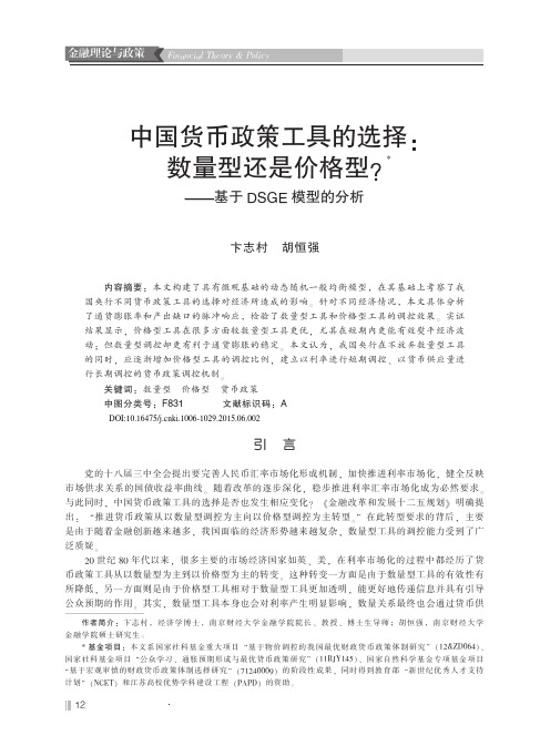 中国货币政策工具的选择_数量型还是价格型_基于DSGE模型的分析_卞志村