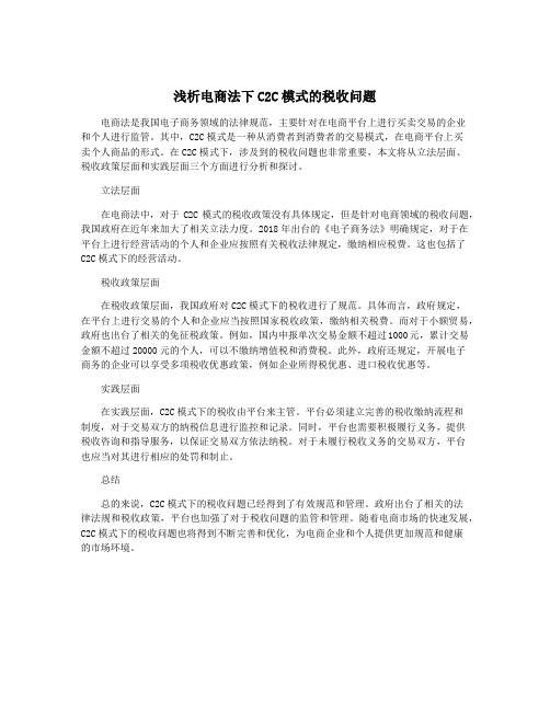 浅析电商法下C2C模式的税收问题