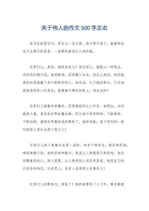 关于伟人的作文500字左右