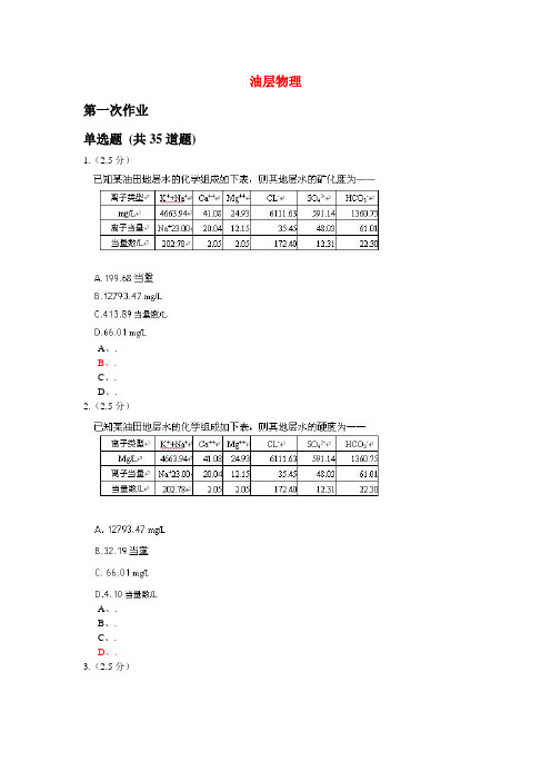 奥鹏教育远程油层物理答案