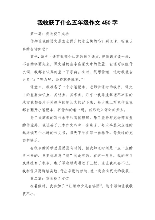 我收获了什么五年级作文450字_作文