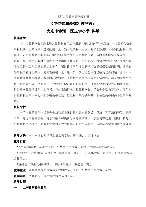 北师大五下中位数和众数教案