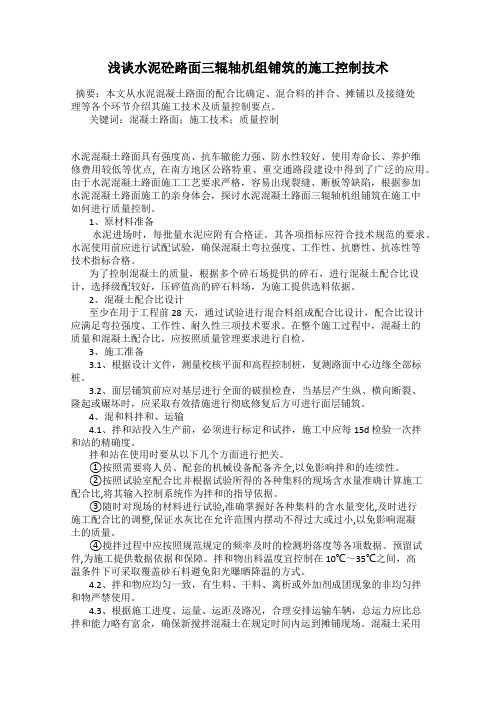 浅谈水泥砼路面三辊轴机组铺筑的施工控制技术