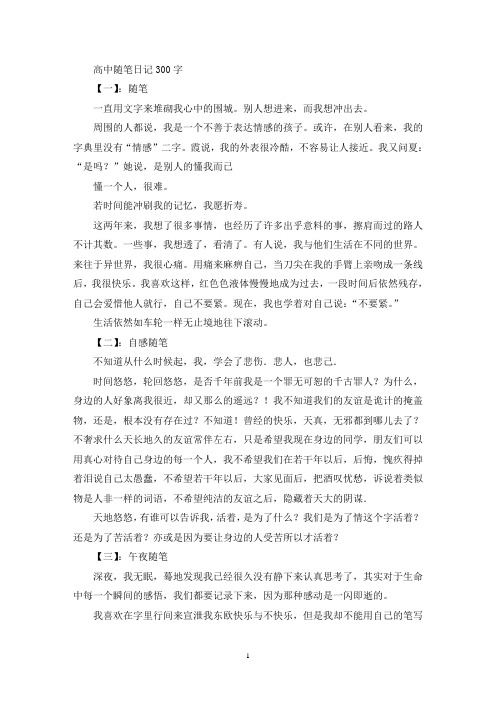 精选高中随笔日记300字