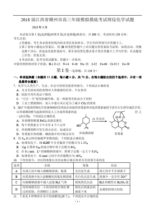 江西省赣州市2018年高三 第一次模底考试 化学试题及答案模板