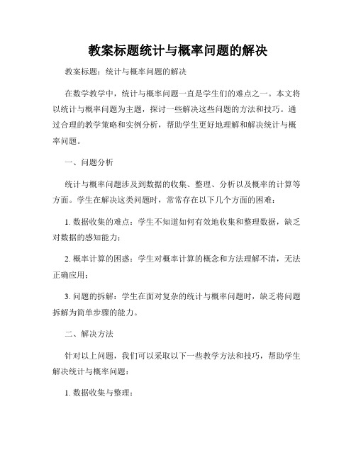 教案标题统计与概率问题的解决