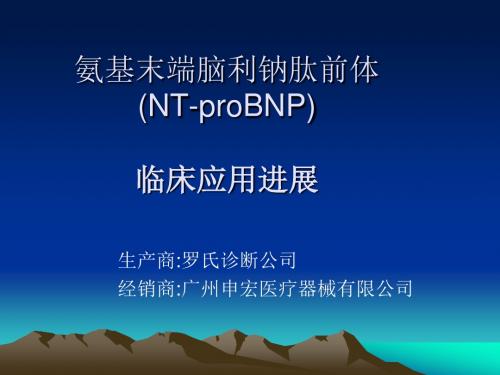 NTproBNP新稿(培训用)概要