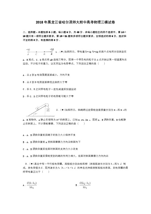 2018年黑龙江省哈尔滨师大附中高考物理三模试卷