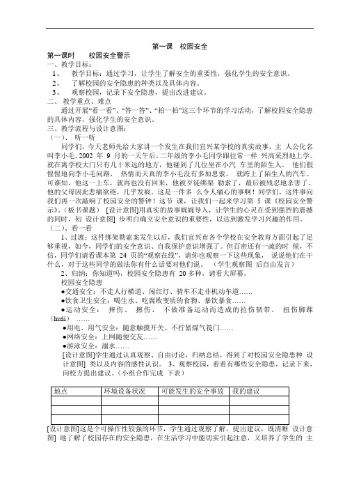 人教版三年级下册综合实践活动校园安全(一)教案)