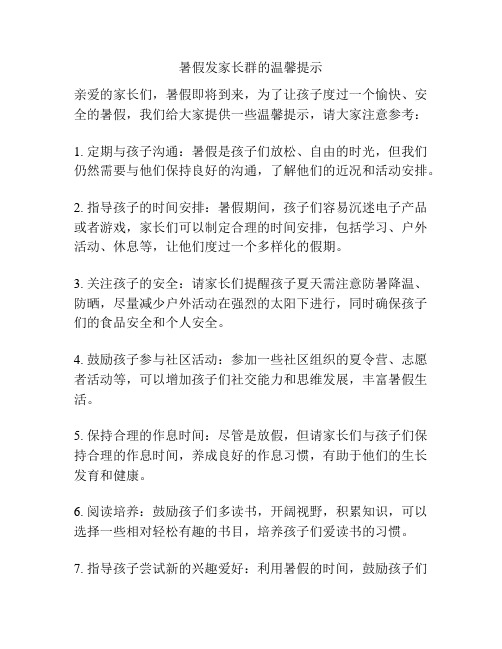 暑假发家长群的温馨提示