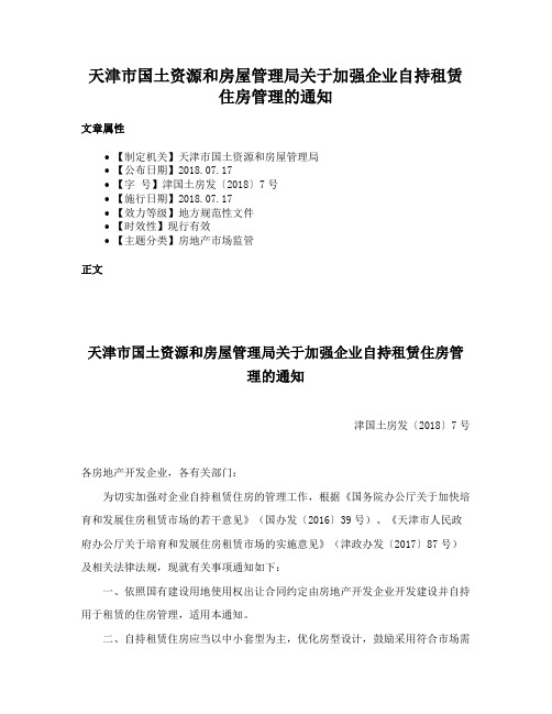 天津市国土资源和房屋管理局关于加强企业自持租赁住房管理的通知