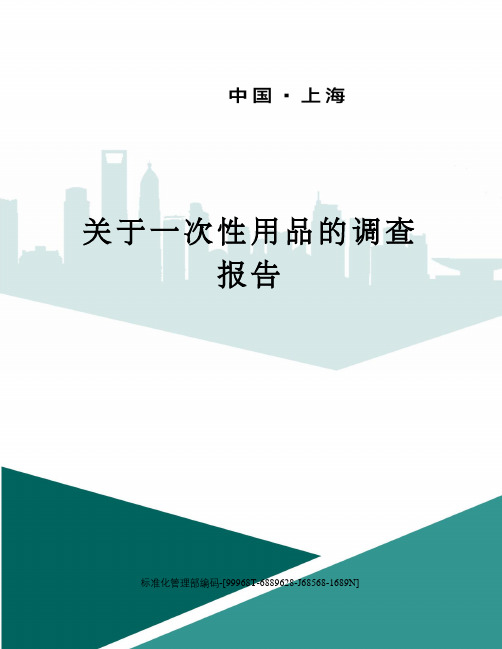关于一次性用品的调查报告精修订