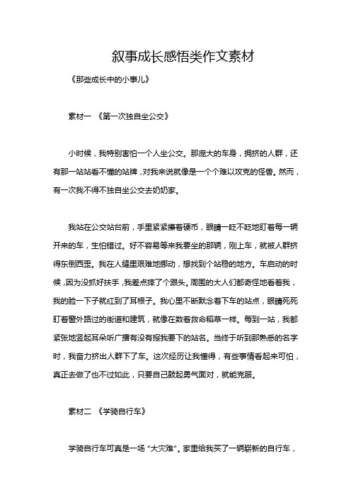 叙事成长感悟类作文素材