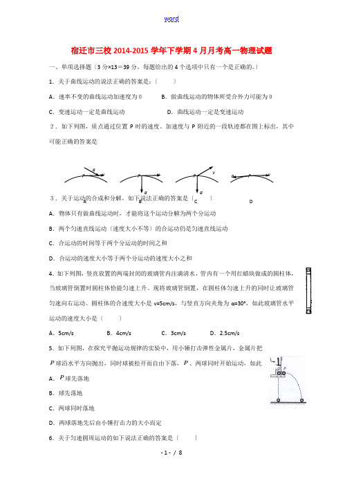 江苏省宿迁市三校2014-2015学年高一物理下学期4月月考试题