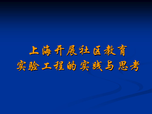 上海开展社区教育实验项目的实践与思考