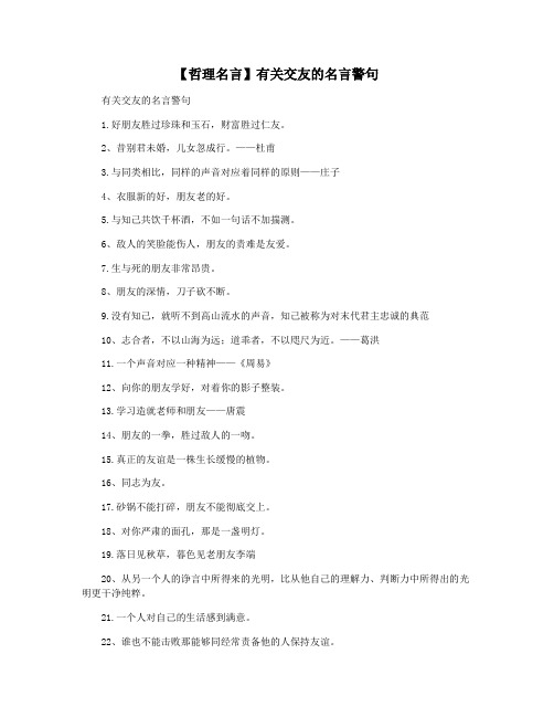 【哲理名言】有关交友的名言警句