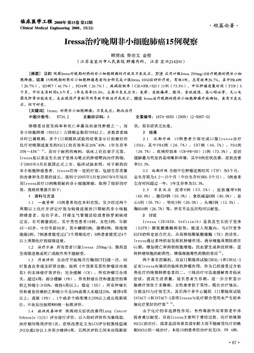 Iressa治疗晚期非小细胞肺癌15例观察