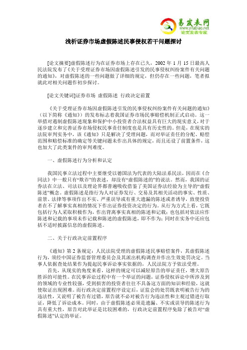 浅析证券市场虚假陈述民事侵权若干问题探讨