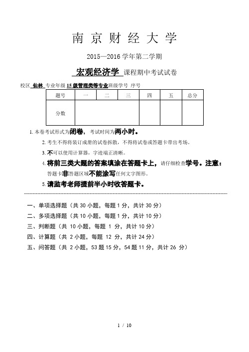 2016年春季宏观期中考试试卷和答案