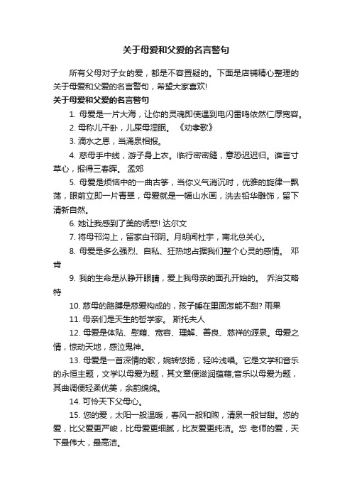 关于母爱和父爱的名言警句