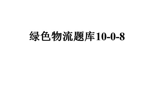 绿色物流题库10-0-8