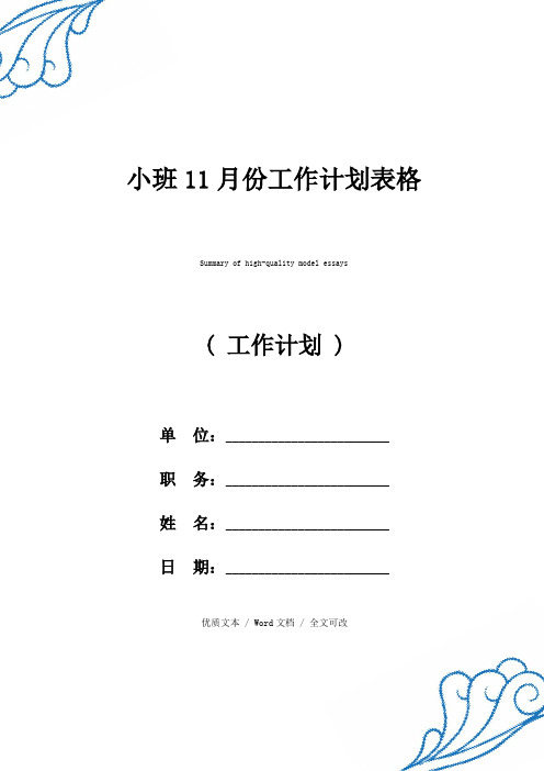 精选小班11月份工作计划表格(2021年新编范文)