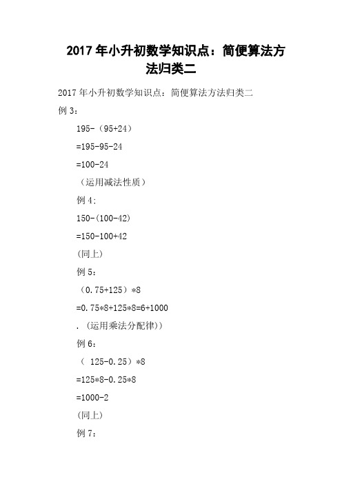 2017年小升初数学知识点：简便算法方法归类二