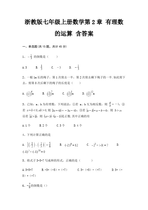 浙教版七年级上册数学第2章 有理数的运算 含答案