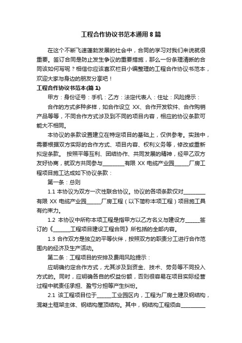 工程合作协议书范本通用8篇