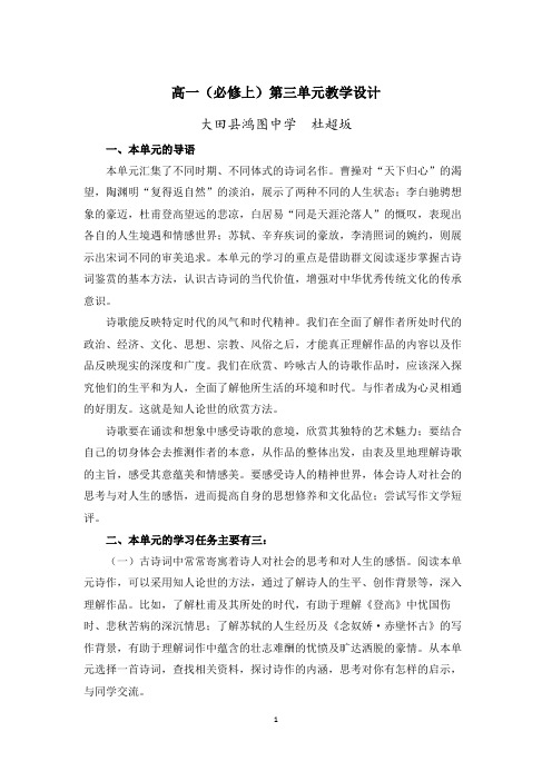 高中语文新教材高一(必修上)第三单元教学设计