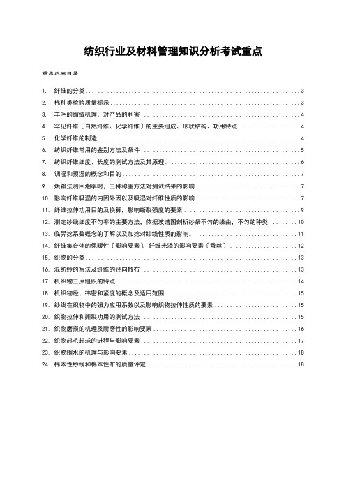 纺织行业及材料管理知识分析考试重点