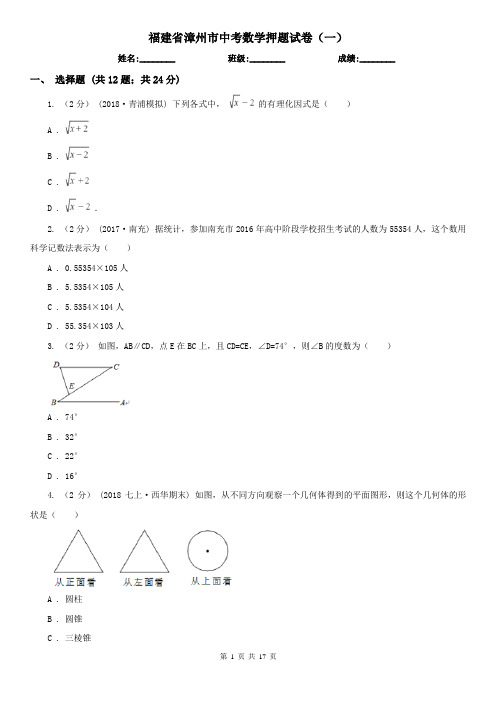 福建省漳州市中考数学押题试卷(一)