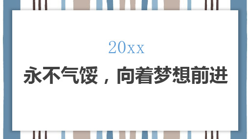 永不气馁向着梦想前进 (二)