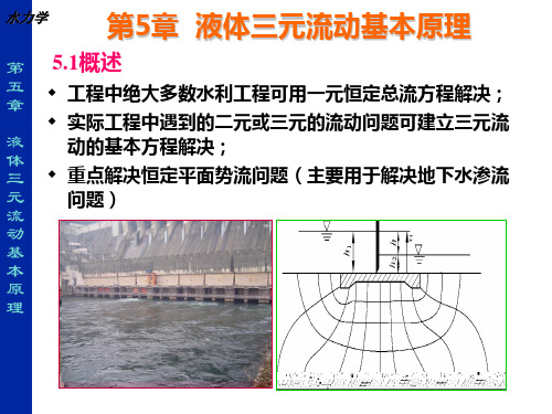 第五章  液体三元流动基本原理w