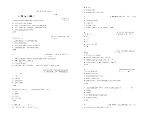 专升本【经济学原理】试题(卷)答案解析