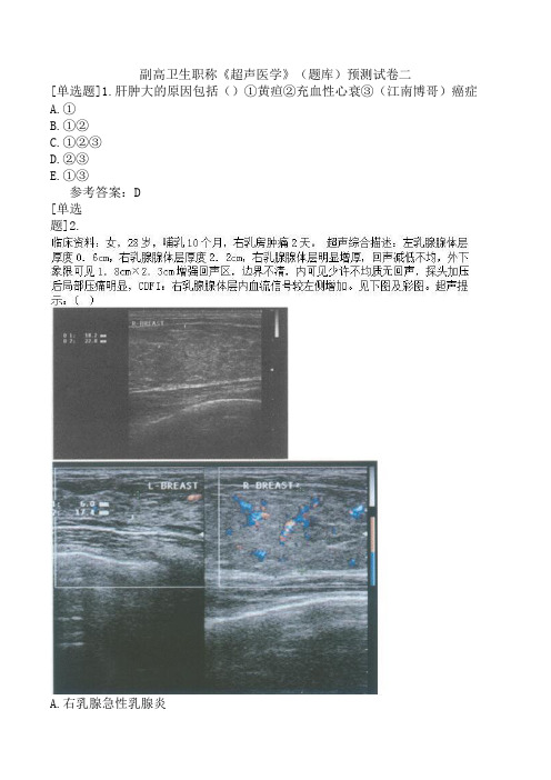 副高卫生职称《超声医学》(题库)预测试卷二