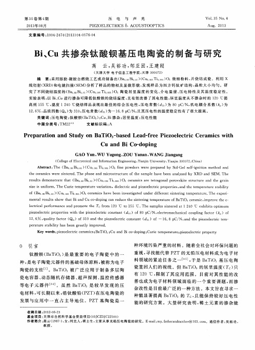 Bi、Cu共掺杂钛酸钡基压电陶瓷的制备与研究