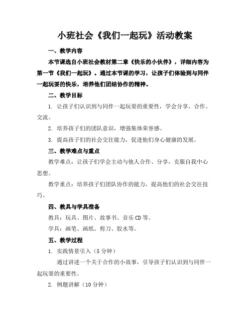 小班社会《我们一起玩》活动教案