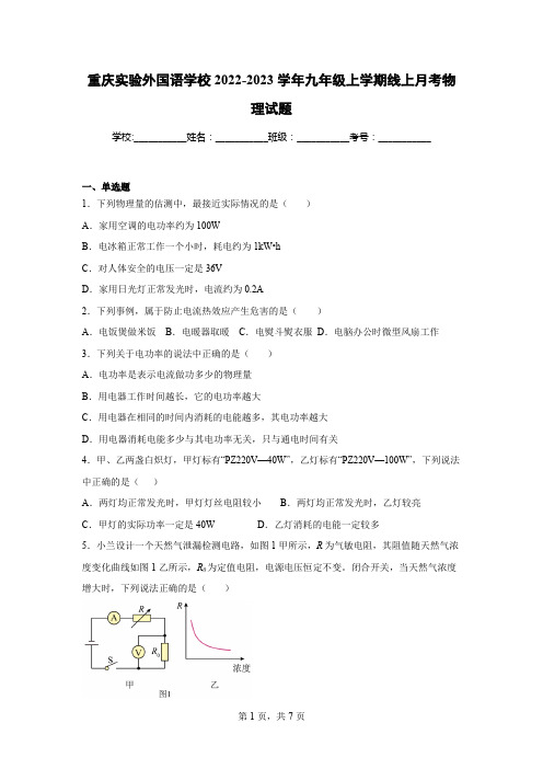 重庆实验外国语学校2022-2023学年九年级上学期线上月考物理试题