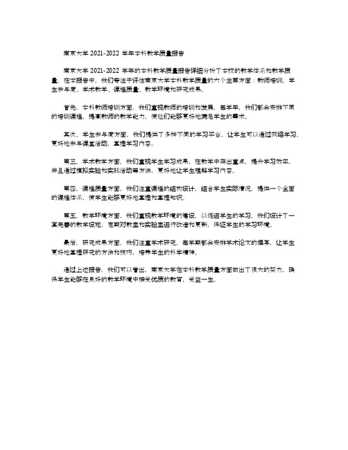 南京大学20212022学年本科教学质量报告