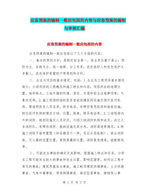 应急预案的编制一般应包括的内容与应急预案的编制与审核汇编