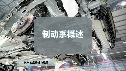 制动系概述