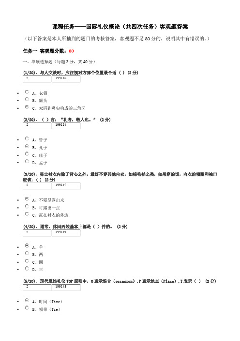 2016年广播电视大学——国际礼仪概论考核题(客观题)答案