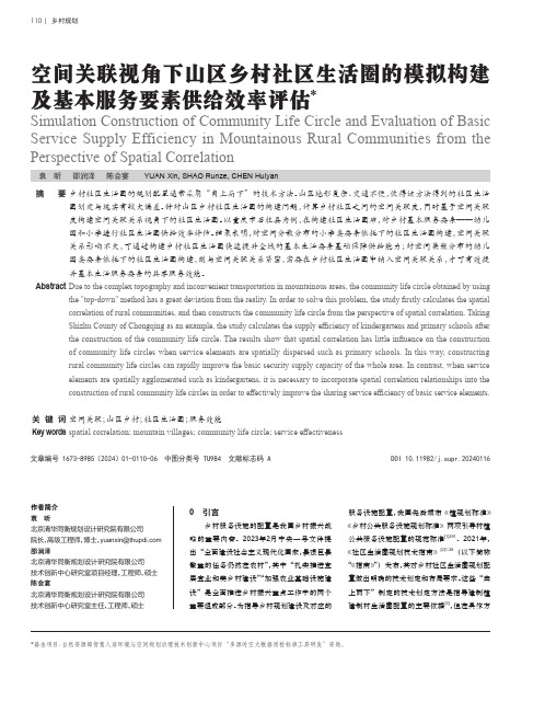 空间关联视角下山区乡村社区生活圈的模拟构建及基本服务要素供给效率评估