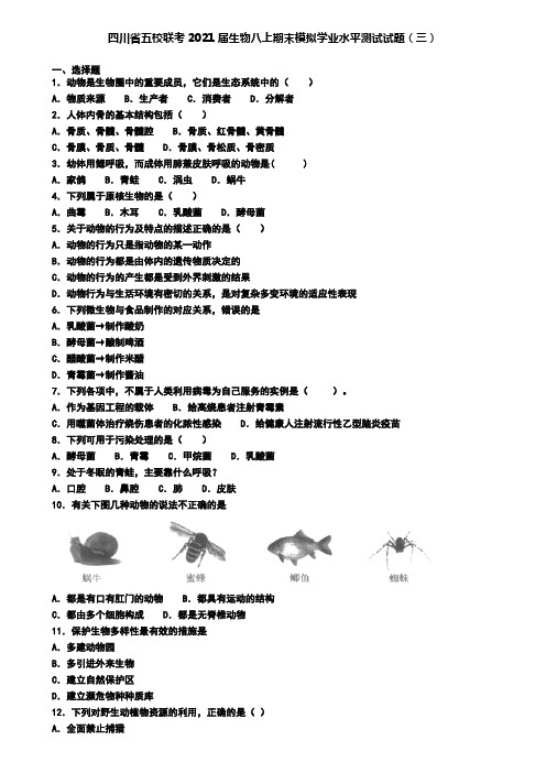 四川省五校联考2021届生物八上期末模拟学业水平测试试题(三)